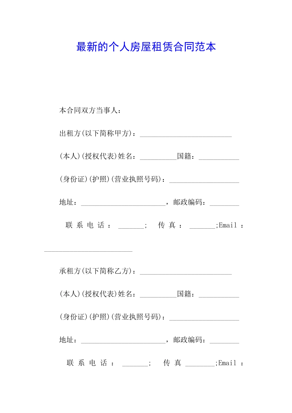 最新的个人房屋租赁合同范本_第1页