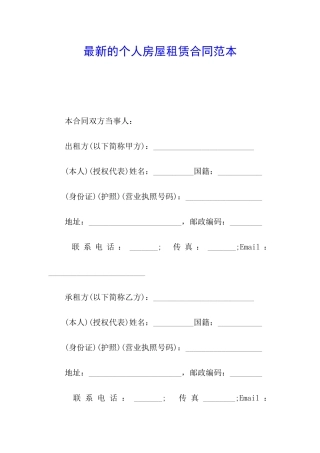最新的个人房屋租赁合同范本