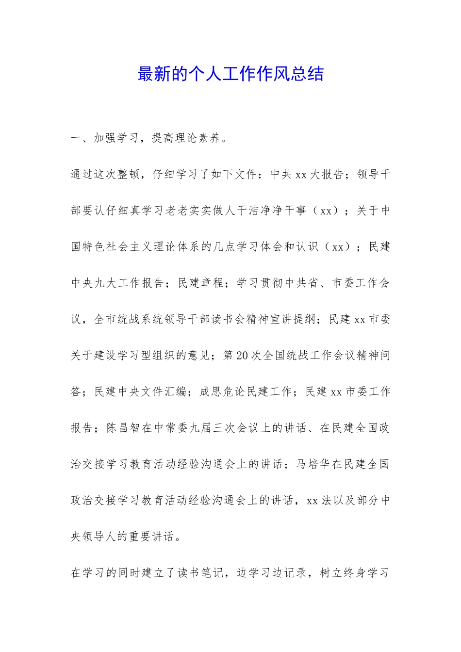 最新的个人工作作风总结-_第1页