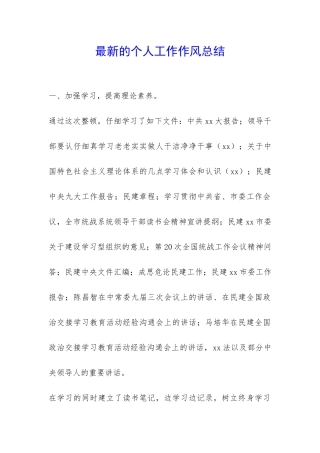 最新的个人工作作风总结-