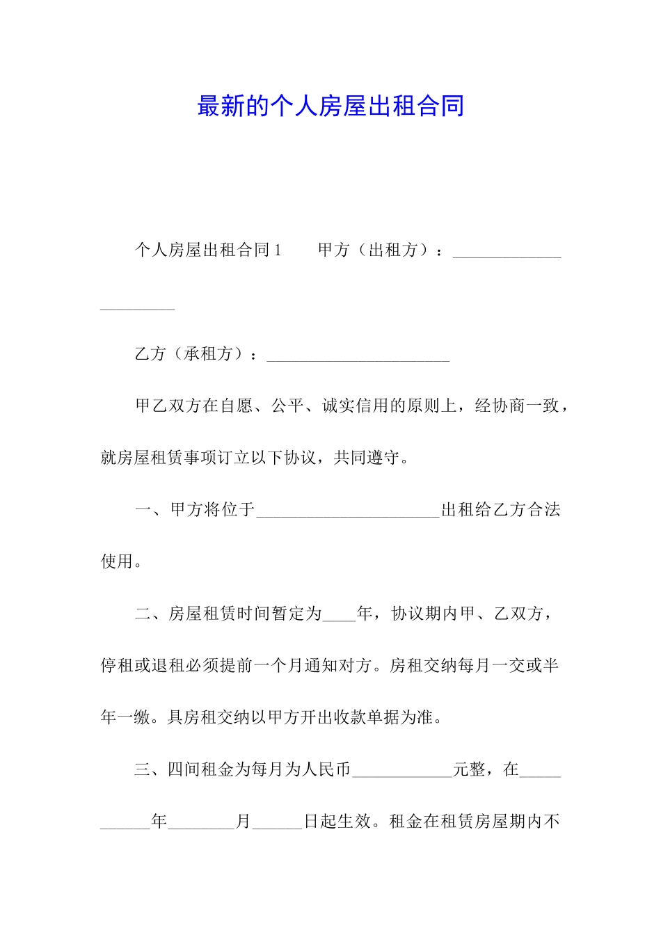 最新的个人房屋出租合同_第1页