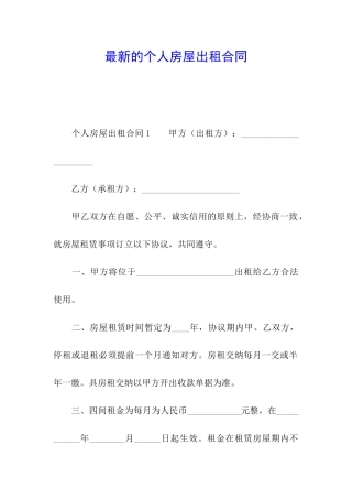 最新的个人房屋出租合同