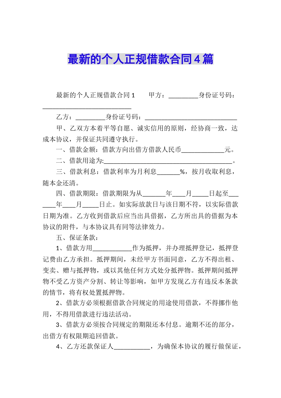 最新的个人正规借款合同4篇_第1页
