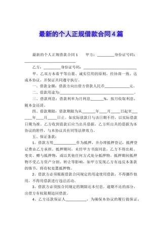 最新的个人正规借款合同4篇
