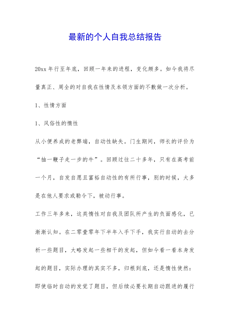 最新的个人自我总结报告-_第1页