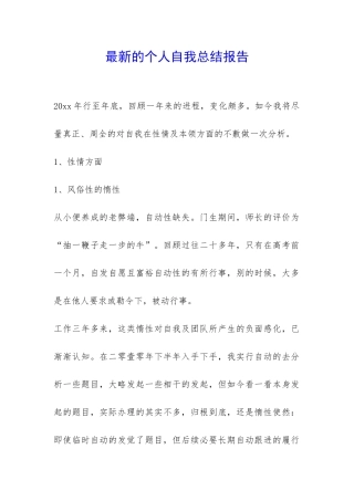 最新的个人自我总结报告-