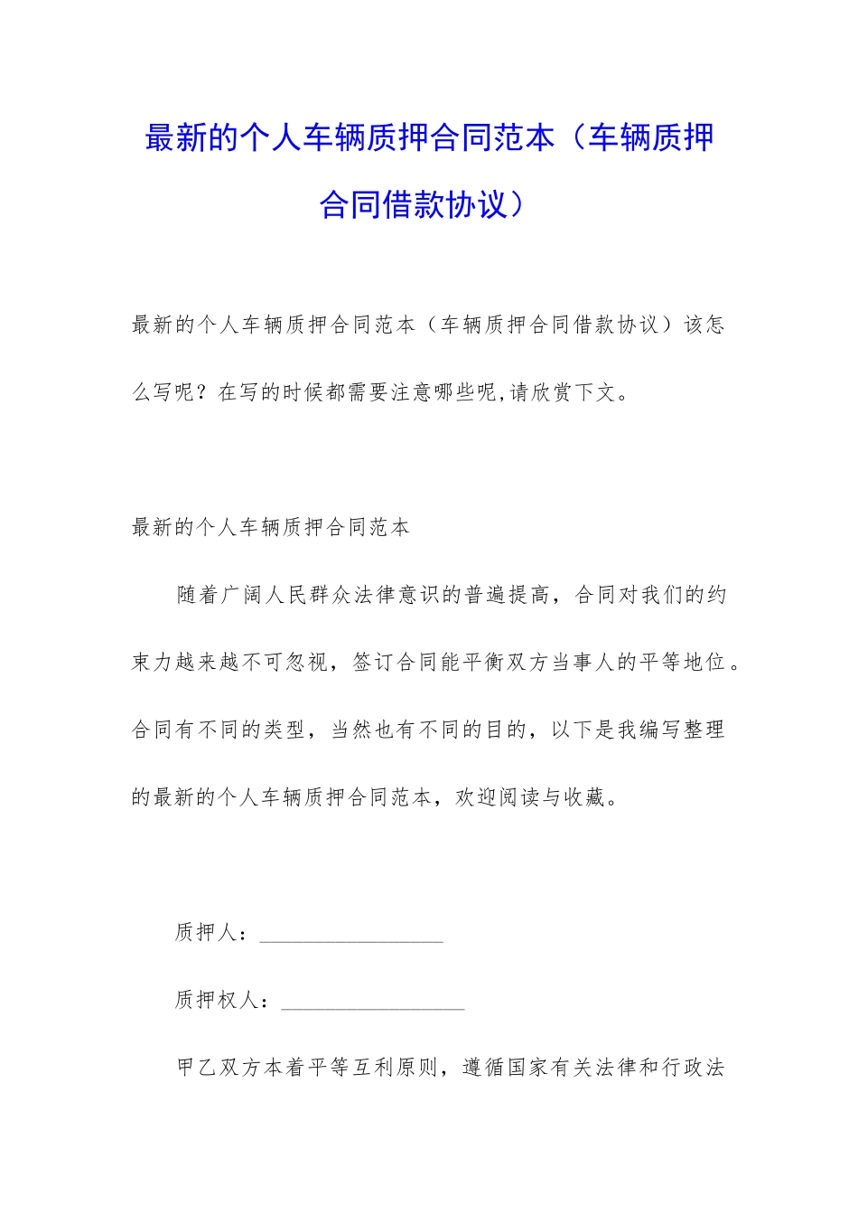 最新的个人车辆质押合同范本_第1页