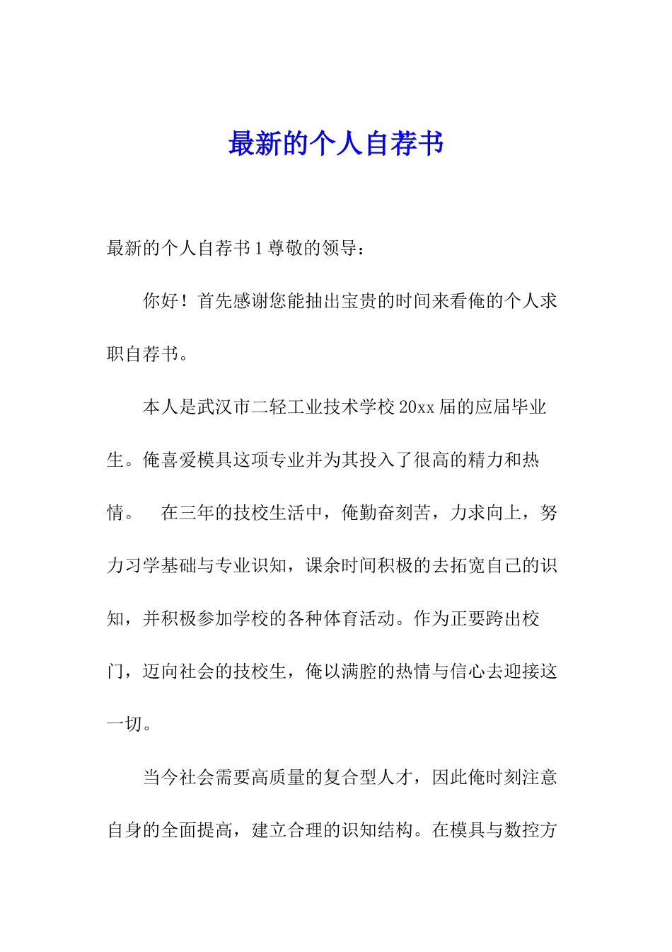 最新的个人自荐书_第1页