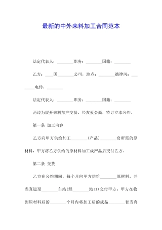 最新的中外来料加工合同范本