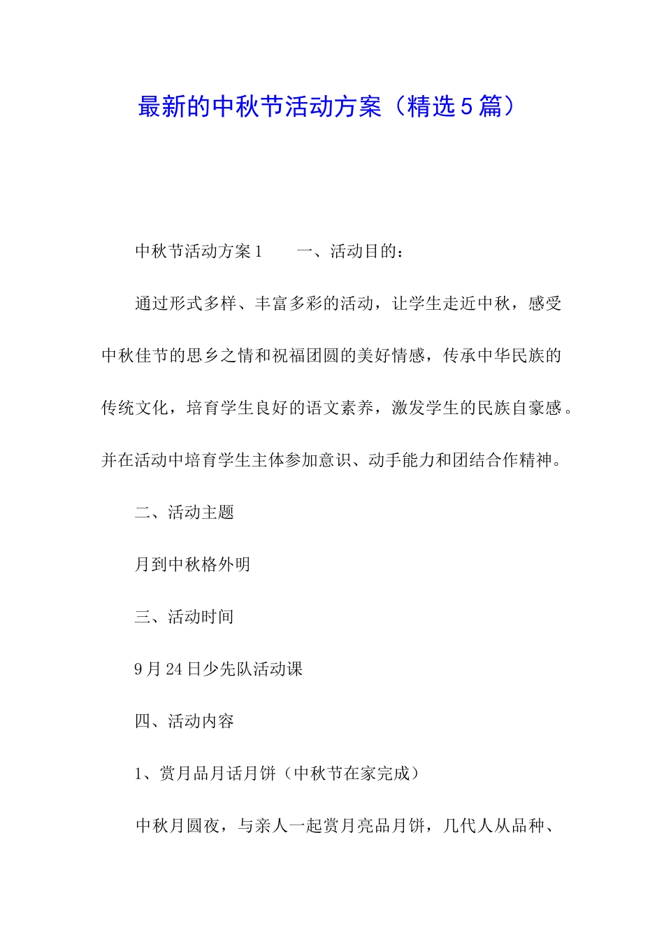 最新的中秋节活动方案_第1页