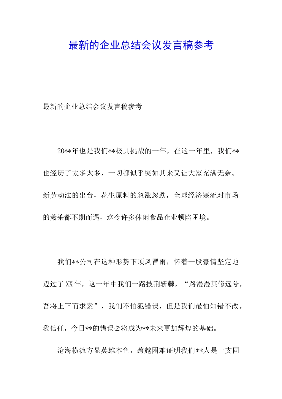 最新的企业总结会议发言稿参考_第1页