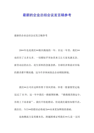 最新的企业总结会议发言稿参考