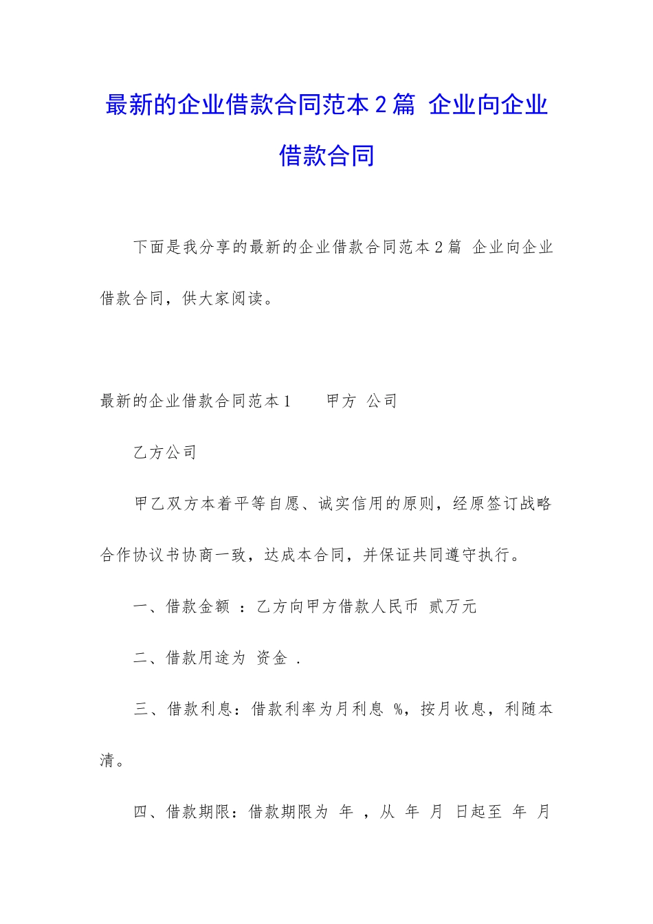 最新的企业借款合同范本2篇-企业向企业借款合同_第1页