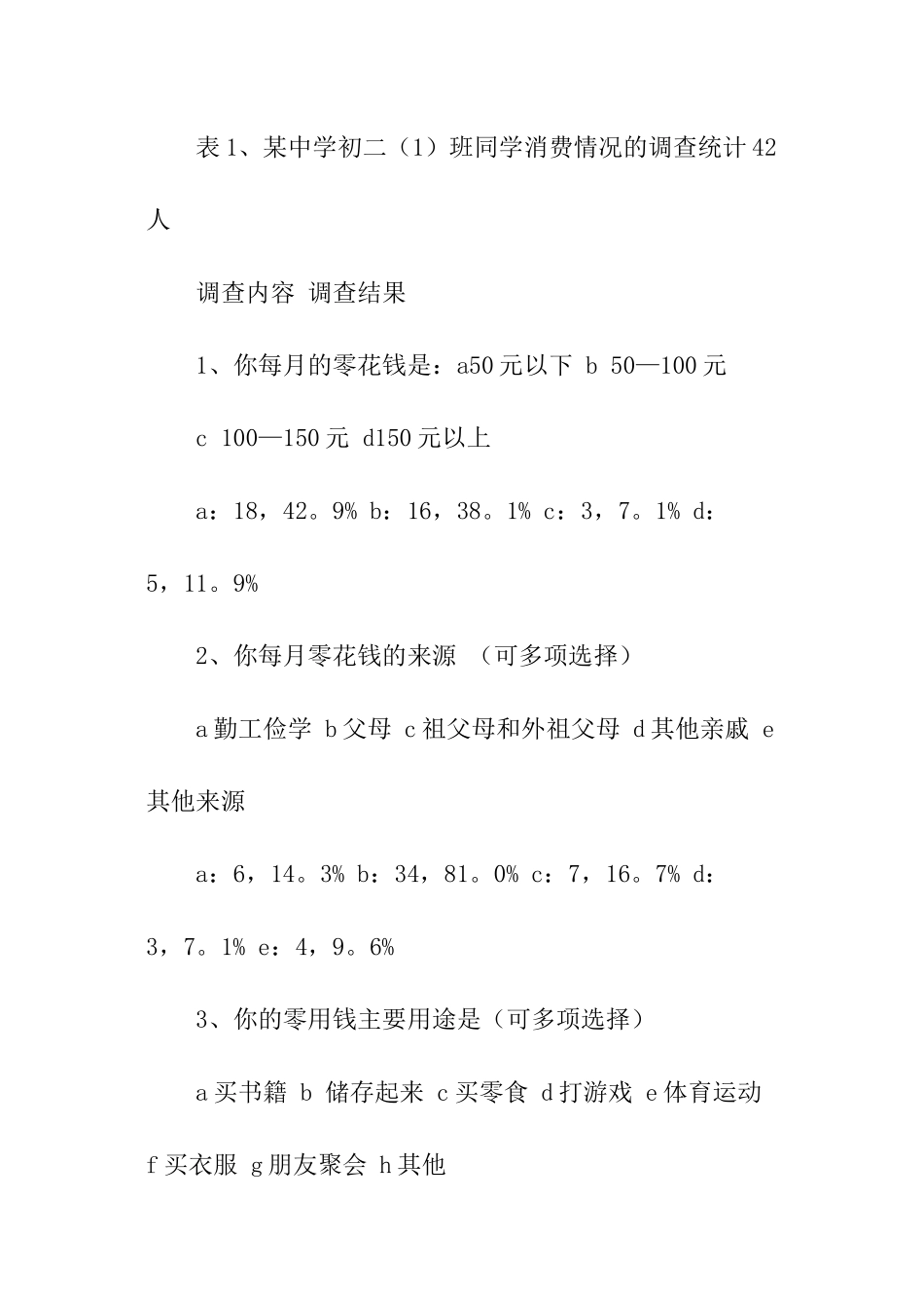 最新的中学生消费情况调查报告_第3页