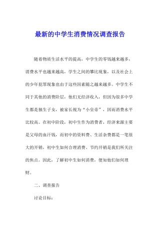 最新的中学生消费情况调查报告