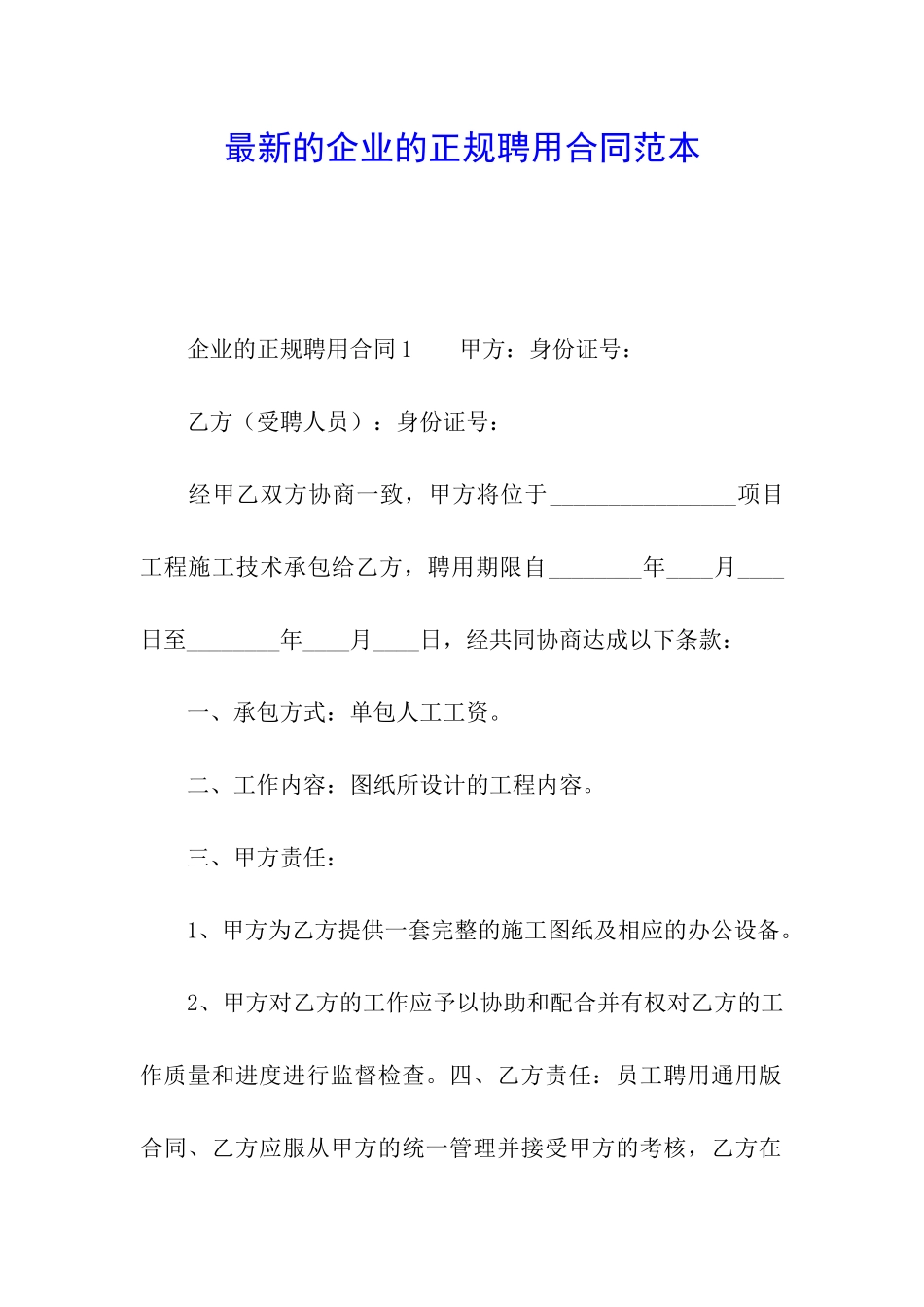 最新的企业的正规聘用合同范本_第1页