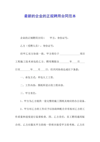 最新的企业的正规聘用合同范本