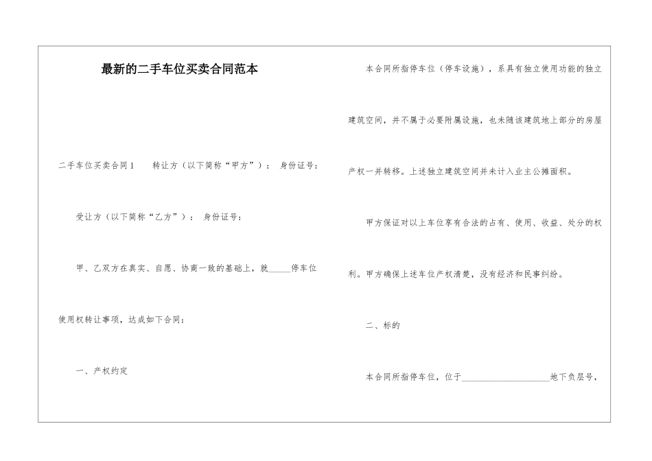 最新的二手车位买卖合同范本_第1页