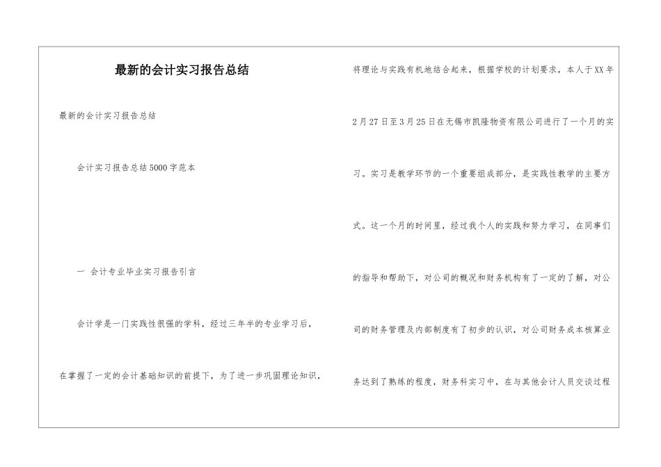 最新的会计实习报告总结_第1页
