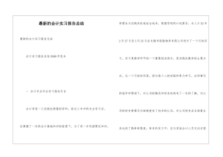 最新的会计实习报告总结