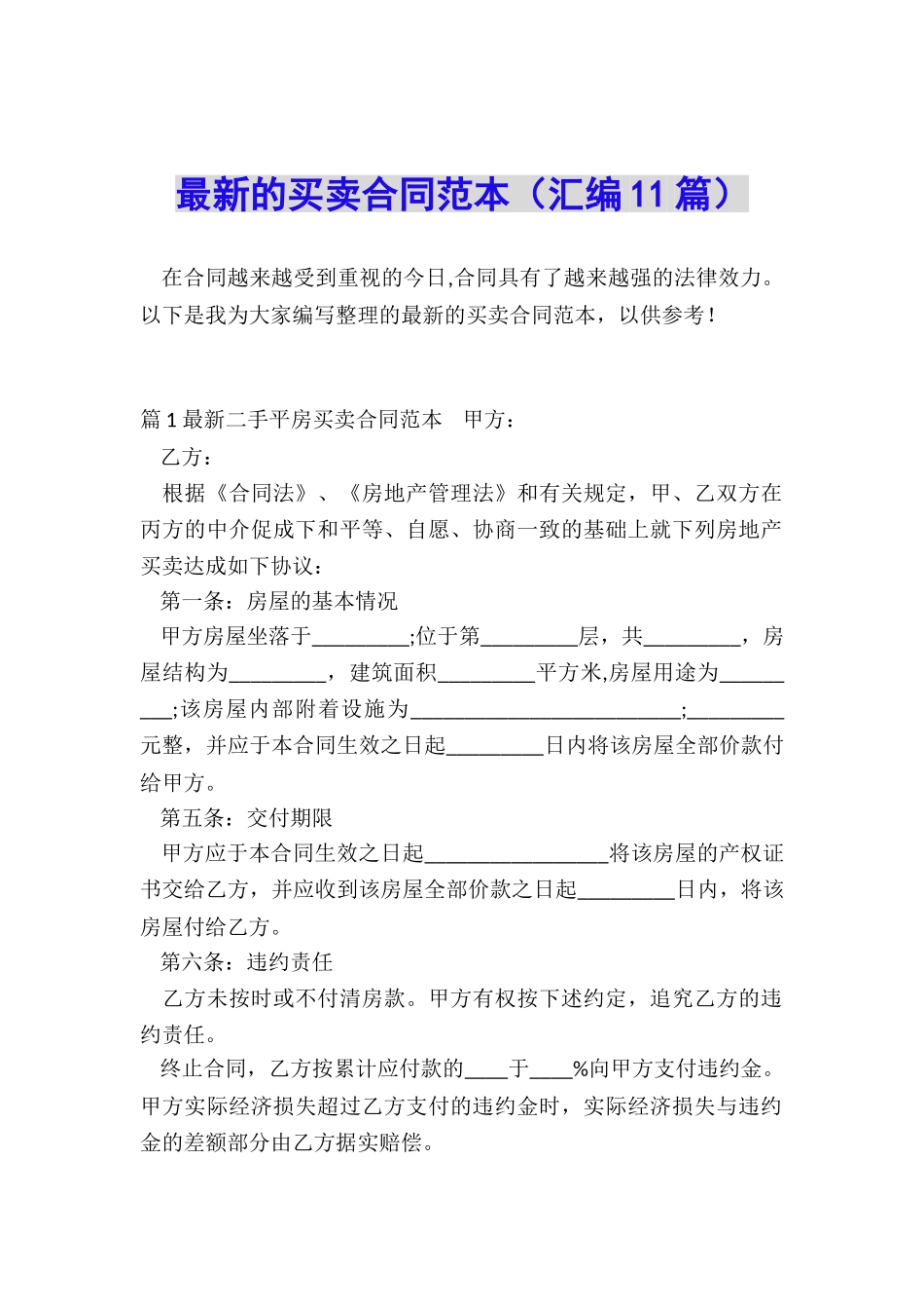 最新的买卖合同范本_第1页