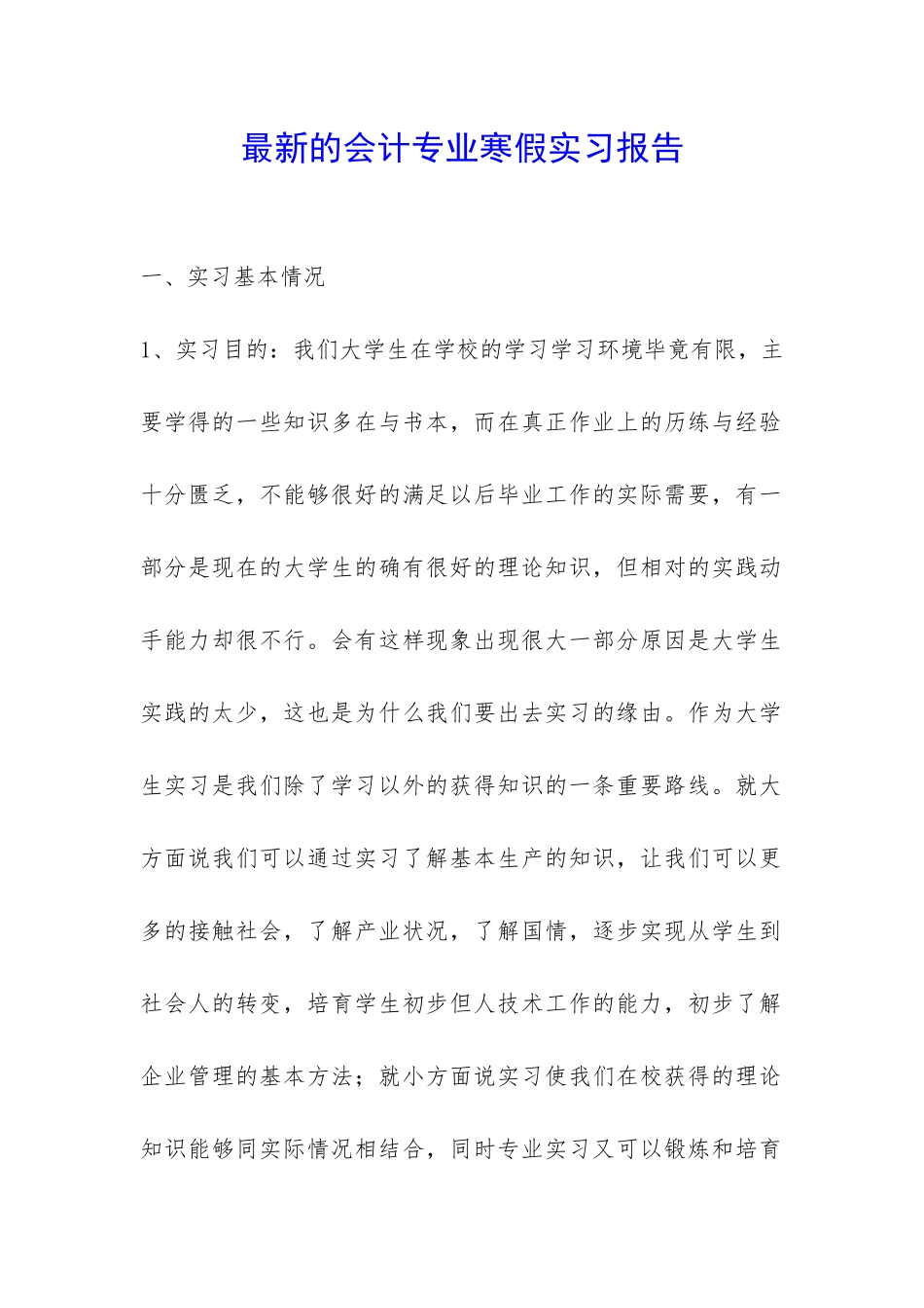 最新的会计专业寒假实习报告-_第1页