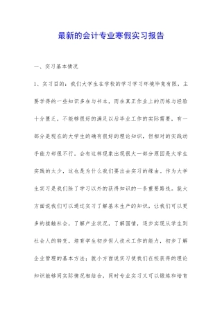 最新的会计专业寒假实习报告-