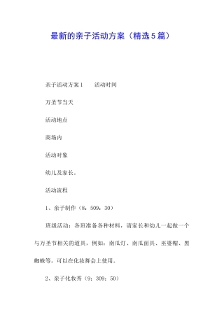 最新的亲子活动方案(精选5篇)