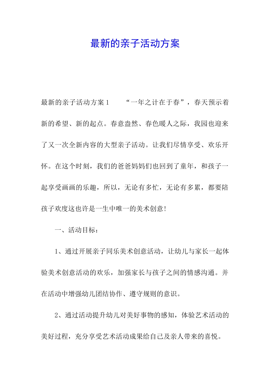 最新的亲子活动方案_第1页
