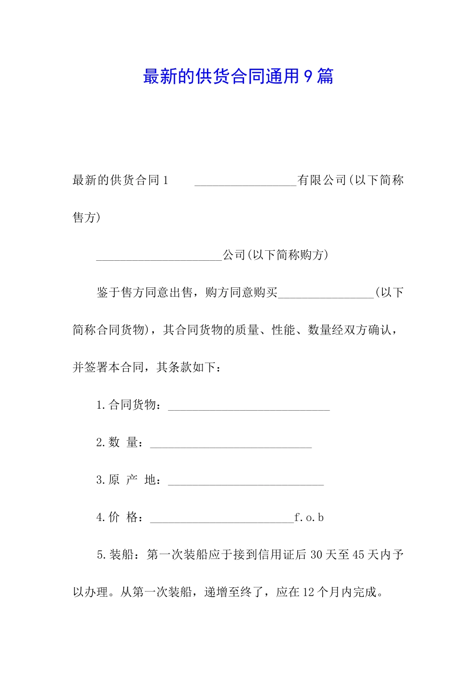 最新的供货合同通用9篇_第1页