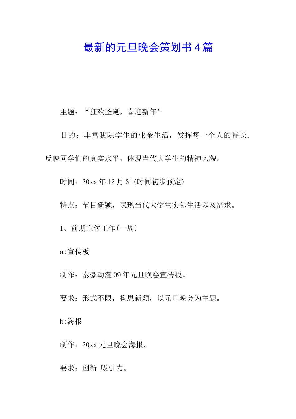 最新的元旦晚会策划书4篇_第1页