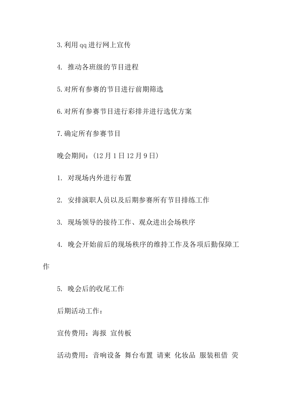 最新的元旦晚会策划书4篇_第3页