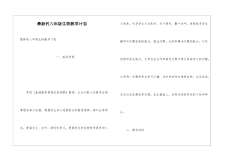最新的八年级生物教学计划