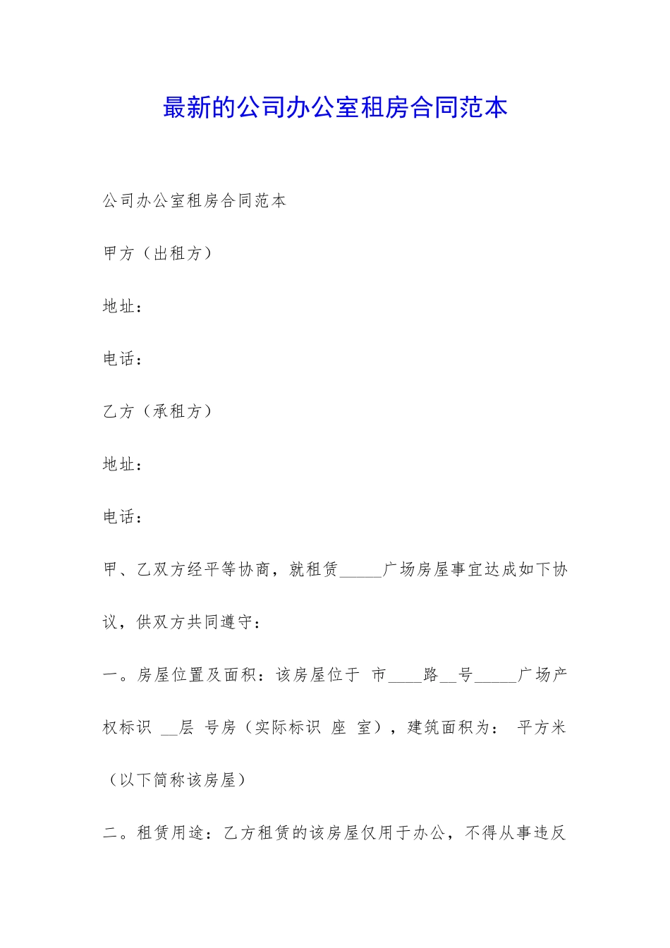 最新的公司办公室租房合同范本-_第1页