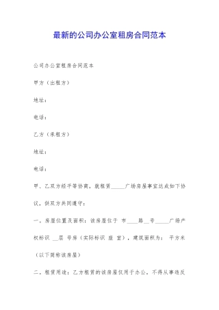 最新的公司办公室租房合同范本-
