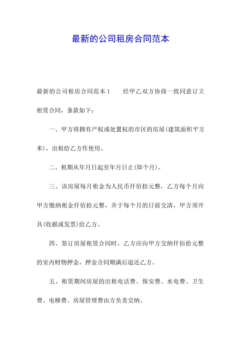 最新的公司租房合同范本_第1页