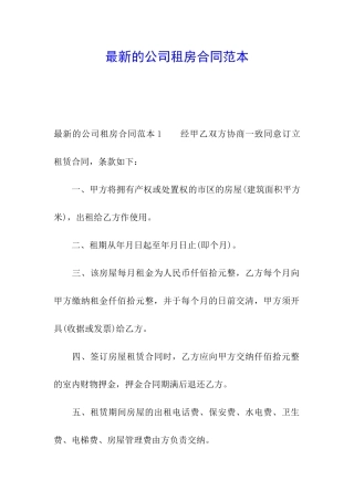 最新的公司租房合同范本