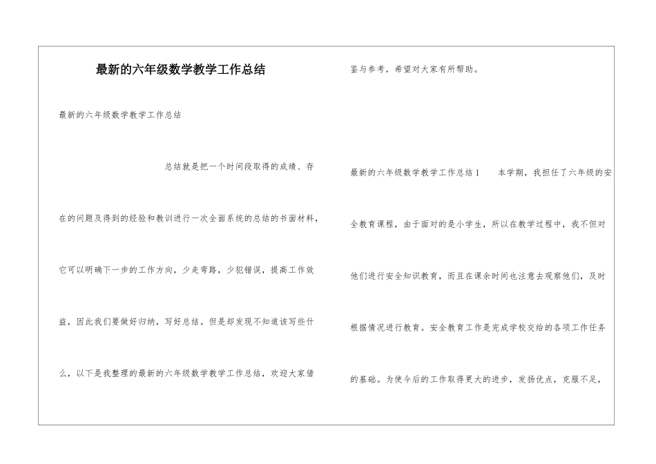 最新的六年级数学教学工作总结_第1页