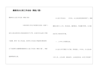 最新的办公室工作总结(精选7篇)
