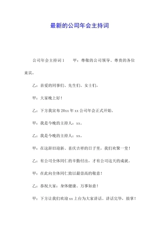 最新的公司年会主持词