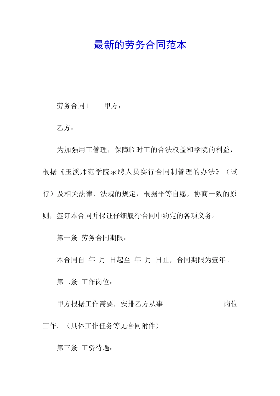 最新的劳务合同范本_第1页