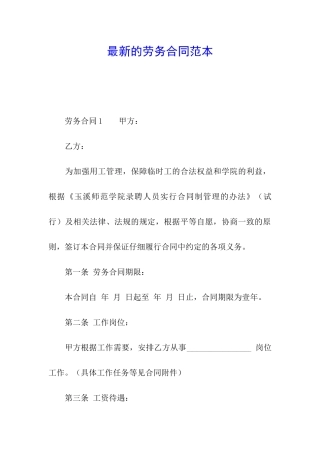 最新的劳务合同范本