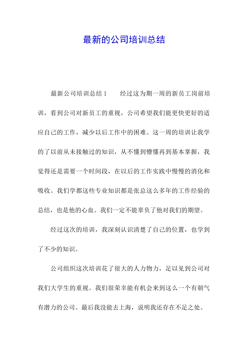 最新的公司培训总结_第1页