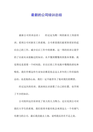最新的公司培训总结