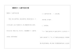 最新的六一儿童节活动方案