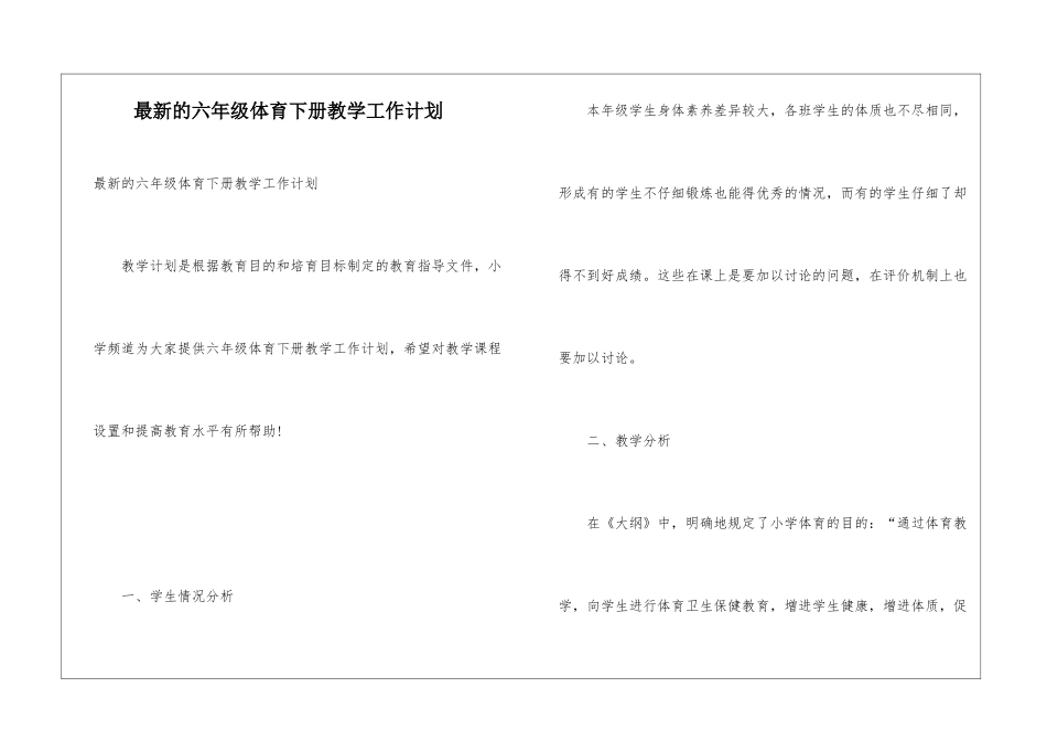 最新的六年级体育下册教学工作计划_第1页