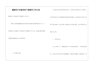最新的六年级体育下册教学工作计划