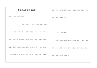 最新的办公室工作总结