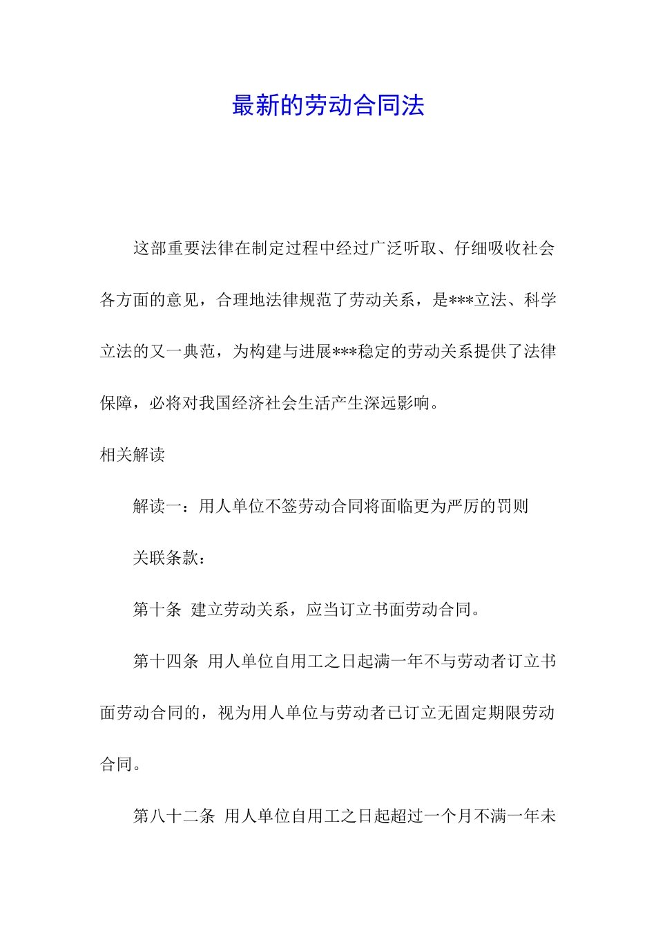 最新的劳动合同法_第1页