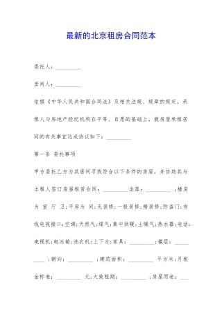 最新的北京租房合同范本-